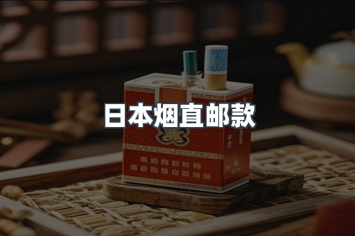 日本烟直邮款