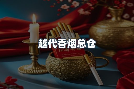 越代香烟总仓